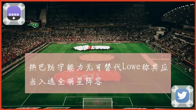 热巴防守能力无可替代Lowe称其应当入选全明星阵容