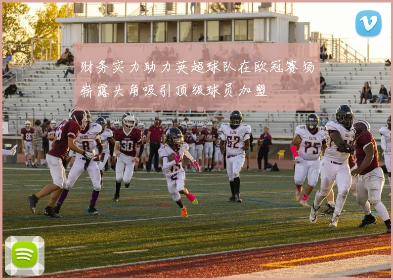 财务实力助力英超球队在欧冠赛场崭露头角吸引顶级球员加盟
