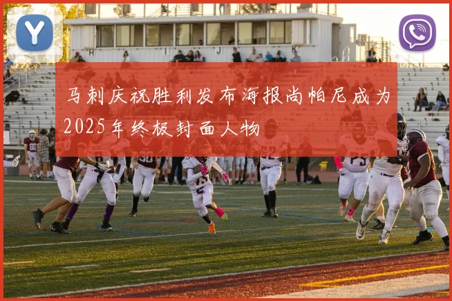 马刺庆祝胜利发布海报尚帕尼成为2025年终极封面人物