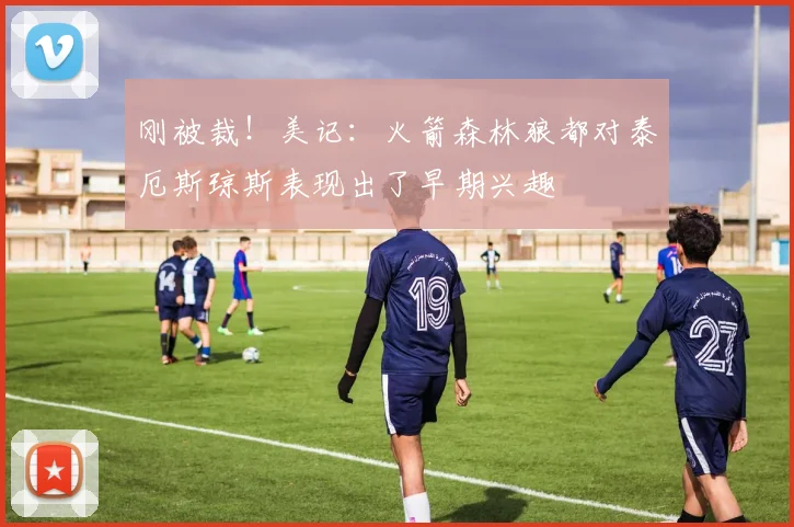 刚被裁！美记：火箭森林狼都对泰厄斯琼斯表现出了早期兴趣