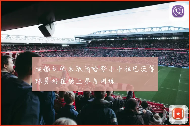 快船训练未取消哈登小卡祖巴茨等球员均在场上参与训练