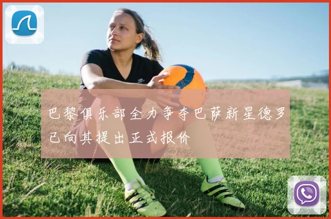 巴黎俱乐部全力争夺巴萨新星德罗已向其提出正式报价