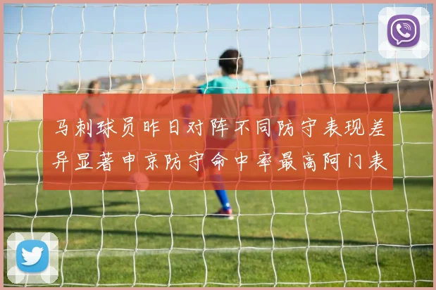 马刺球员昨日对阵不同防守表现差异显著申京防守命中率最高阿门表现低迷
