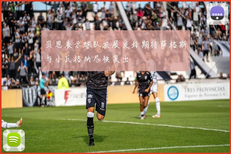 贝恩表示球队发展良好期待萨格斯与小瓦格纳尽快复出