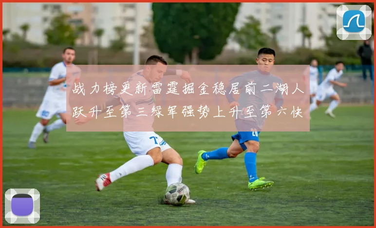 战力榜更新雷霆掘金稳居前二湖人跃升至第三绿军强势上升至第六快船垫底