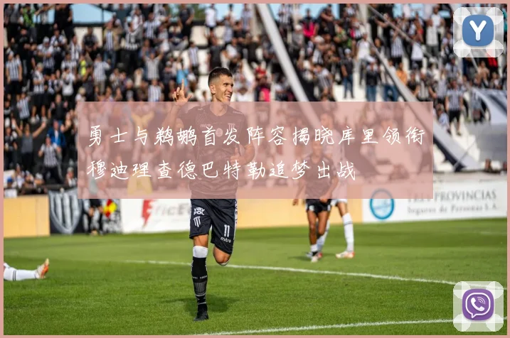 勇士与鹈鹕首发阵容揭晓库里领衔穆迪理查德巴特勒追梦出战