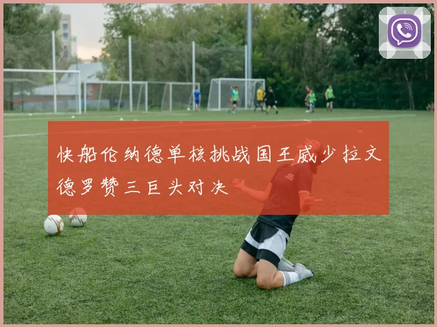 快船伦纳德单核挑战国王威少拉文德罗赞三巨头对决