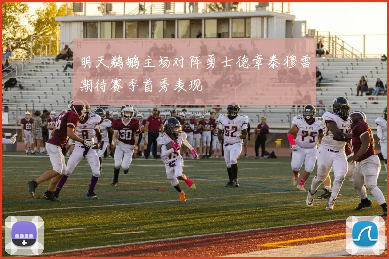 明天鹈鹕主场对阵勇士德章泰穆雷期待赛季首秀表现