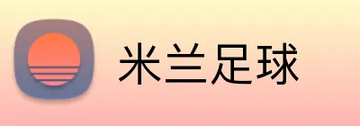 米兰足球 logo